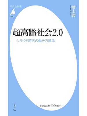 cover image of 超高齢社会2.0